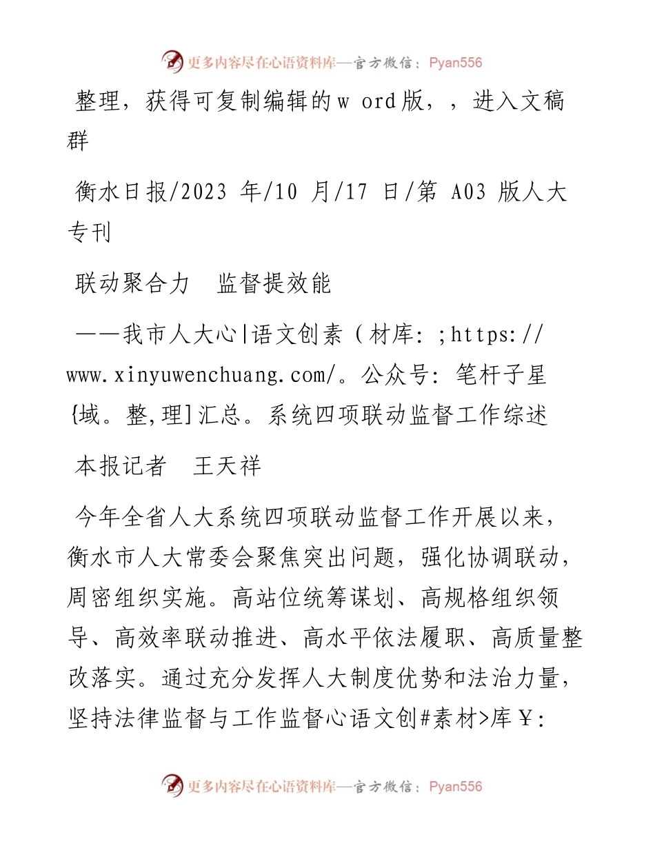 2023.10.17本报记者王天祥：联动聚合力监督提效能.docx_第1页