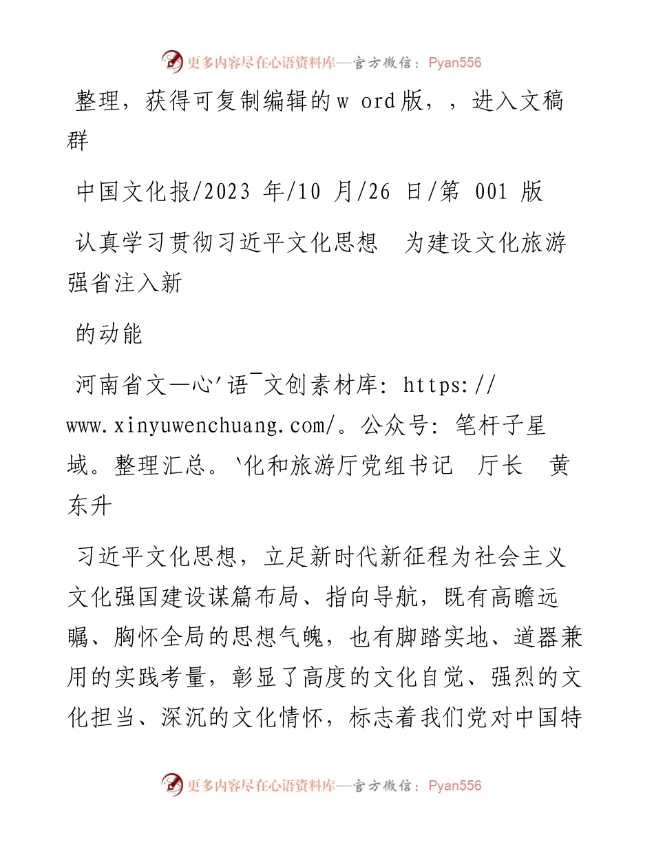 2023.10.26河南省文化和旅游厅党组书记厅长黄东升：认真学习贯彻习近平文化思想为建设文化旅游强省注入新的动能.docx_第1页