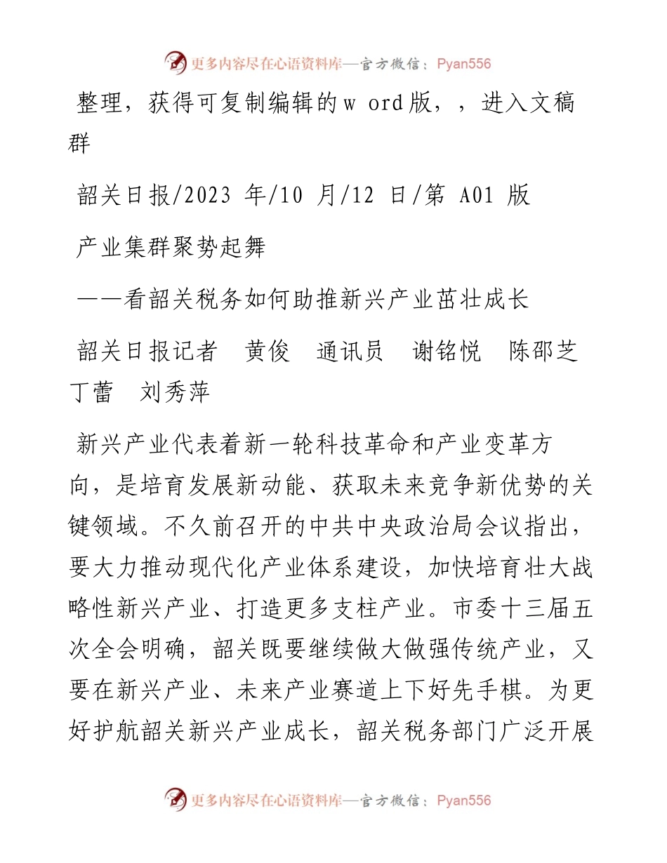 2023.10.12韶关日报记者黄俊通讯员谢铭悦陈邵芝丁蕾刘秀萍：产业集群聚势起舞.docx_第1页
