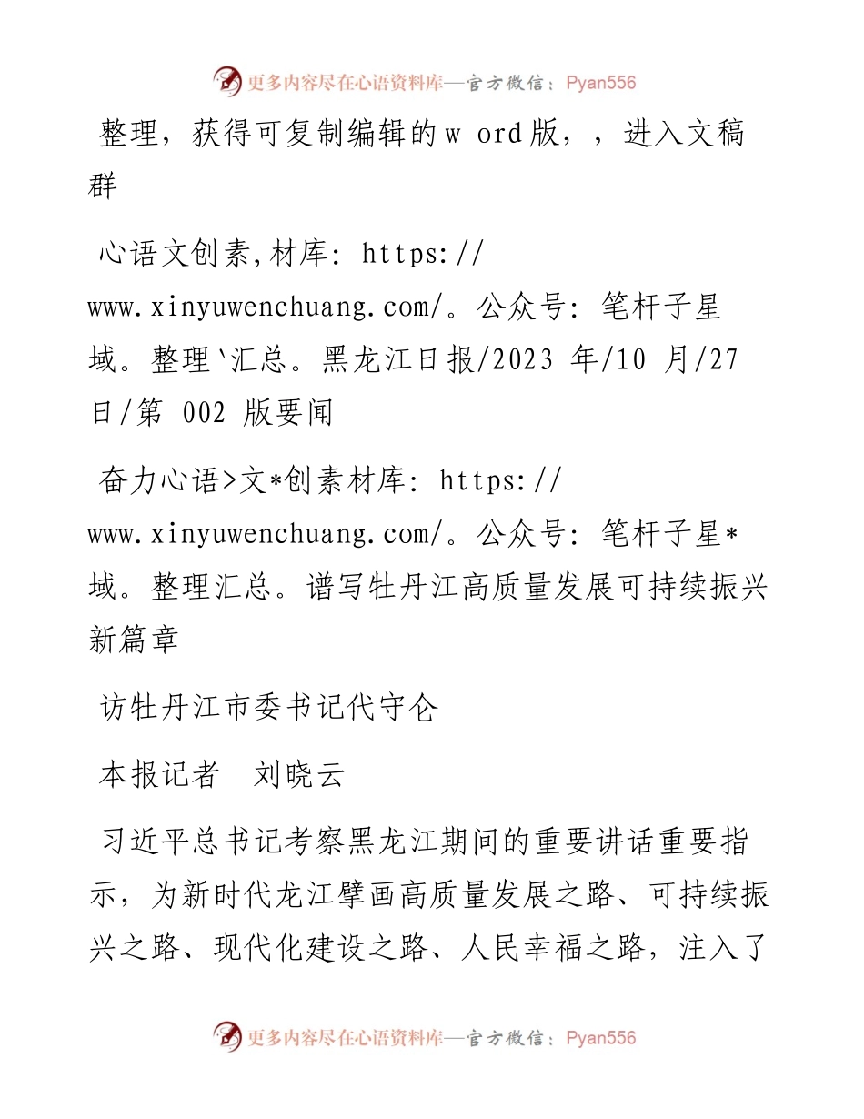 2023.10.27本报记者刘晓云：奋力谱写牡丹江高质量发展可持续振兴新篇章.docx_第1页