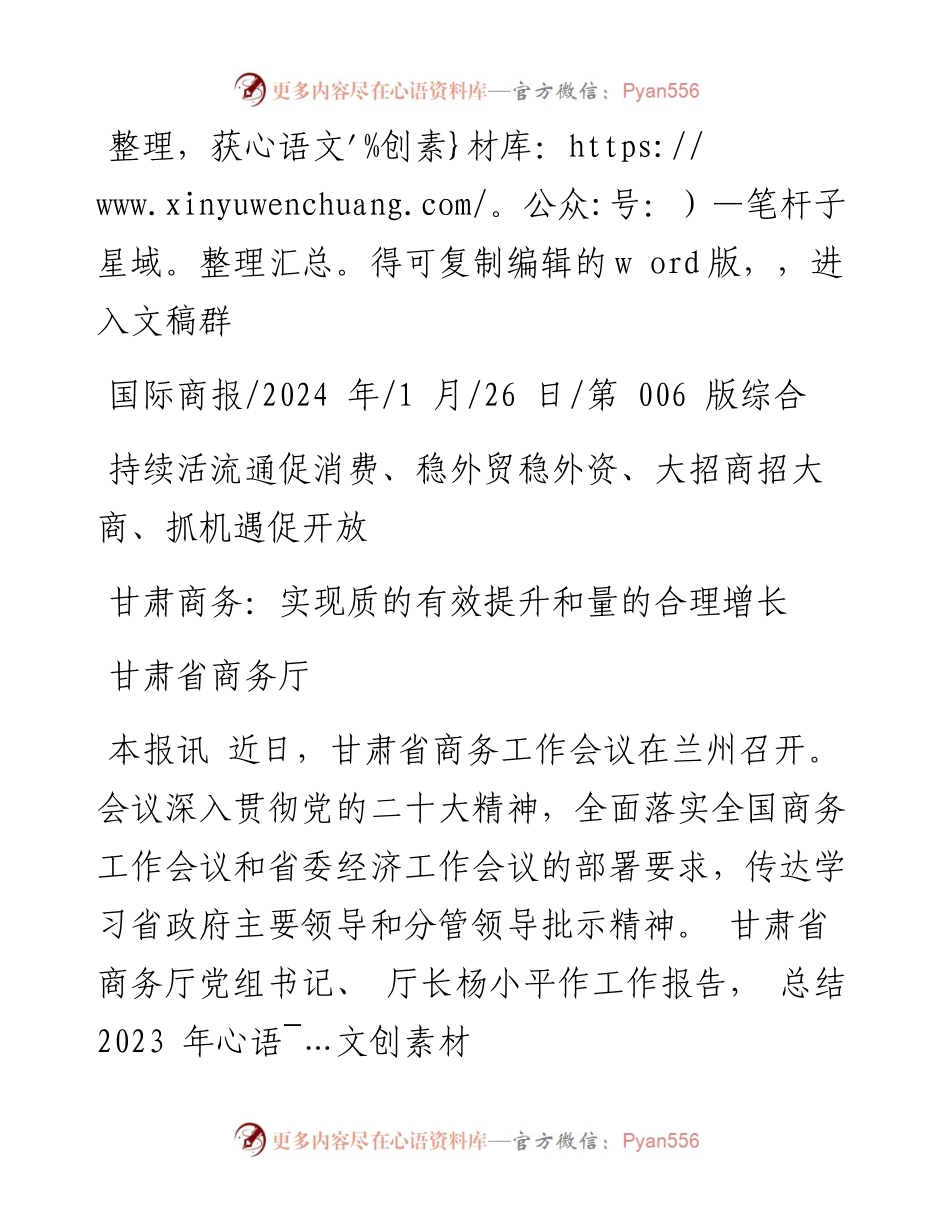 2024.01.26甘肃省商务厅：甘肃商务：实现质的有效提升和量的合理增长.docx_第1页