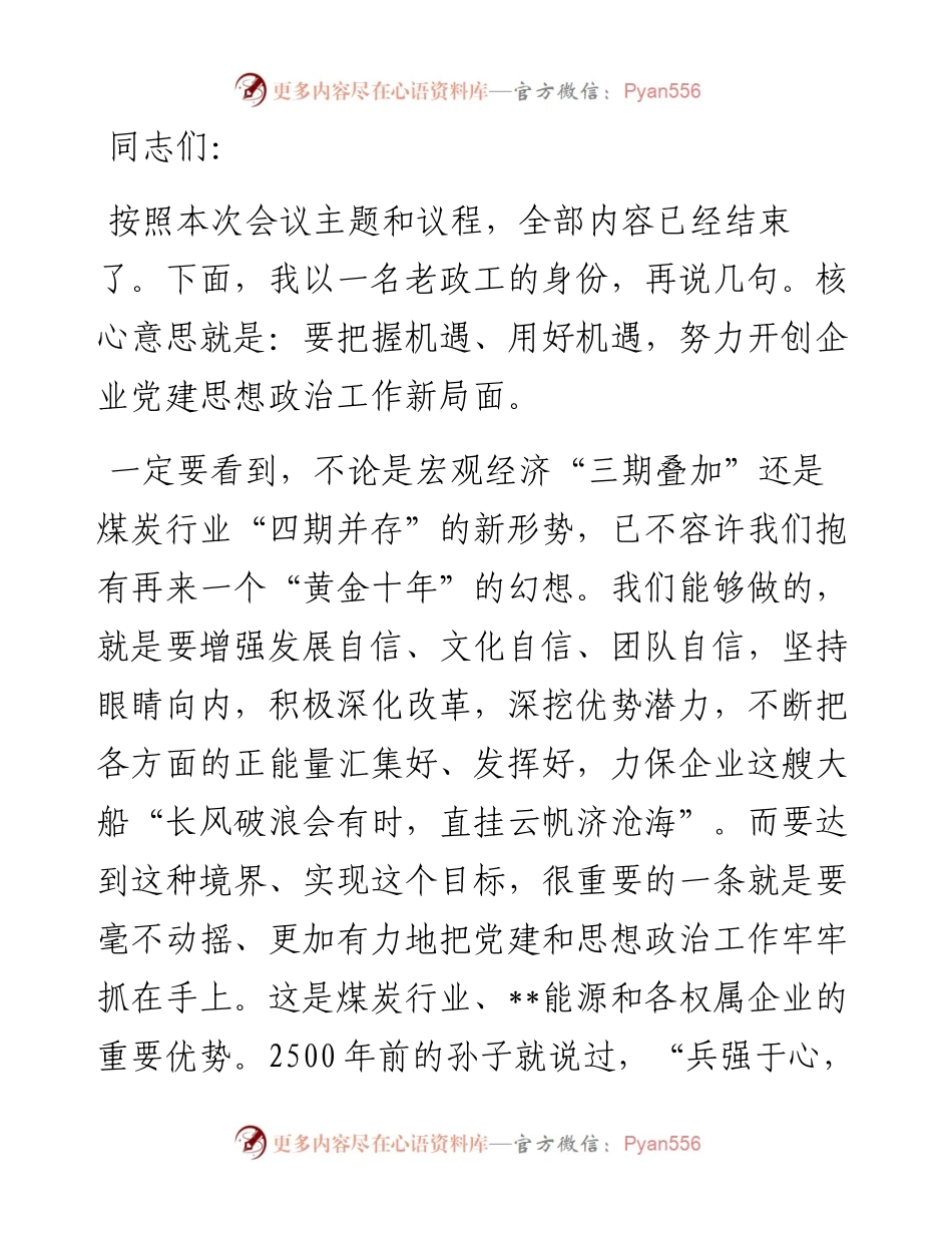 20230419：在2023年企业党建思想政治工作会上的讲话.docx_第1页