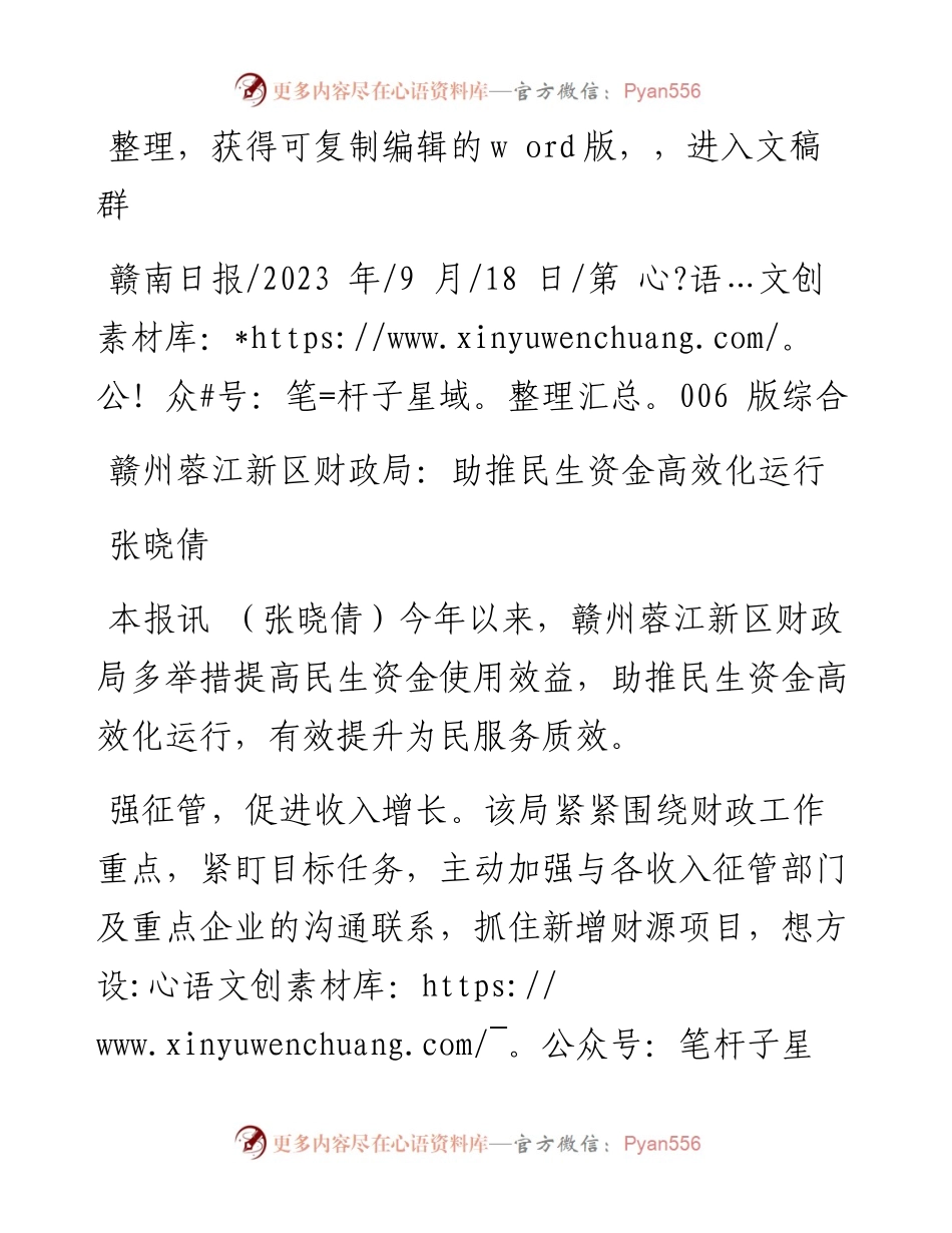 2023.09.18张晓倩：赣州蓉江新区财政局：助推民生资金高效化运行.docx_第1页