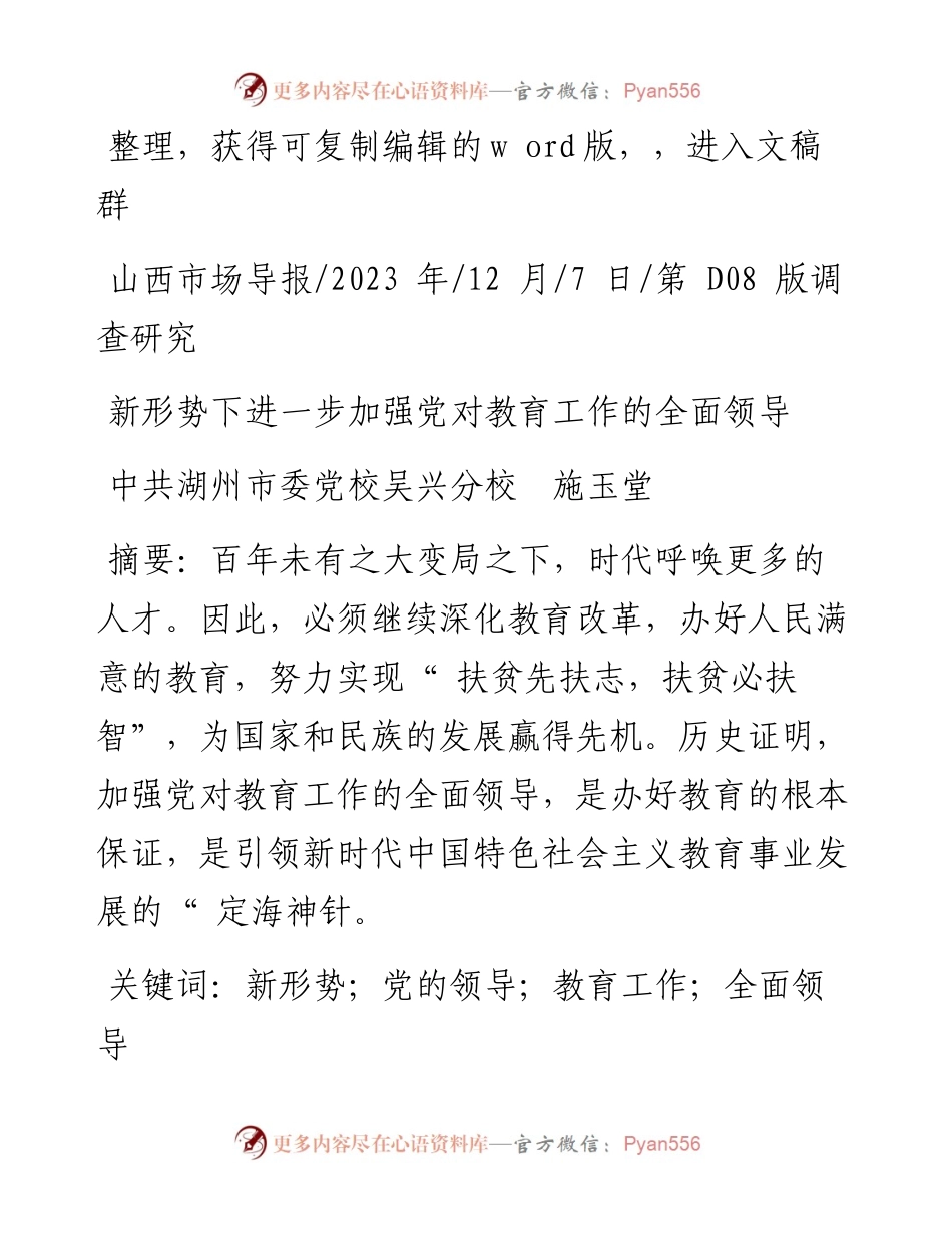 2023.12.07中共湖州市委党校吴兴分校施玉堂：新形势下进一步加强党对教育工作的全面领导.docx_第1页