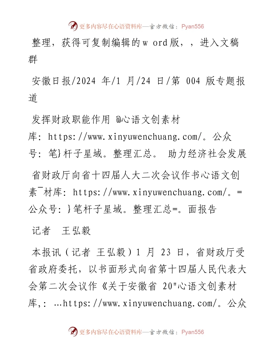 2024.01.24记者王弘毅：发挥财政职能作用助力经济社会发展.docx_第1页