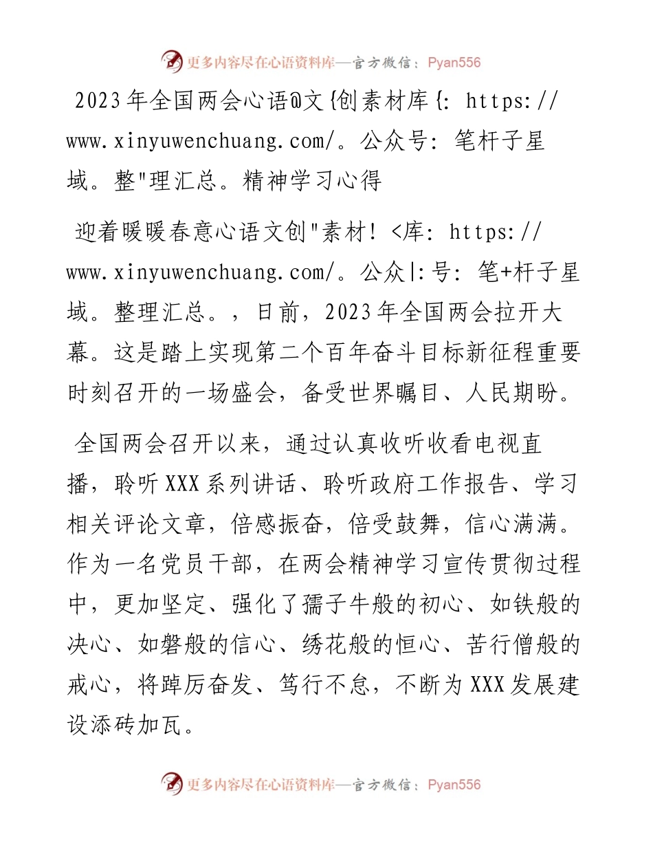 2023年全国两会精神学习心得.docx_第1页