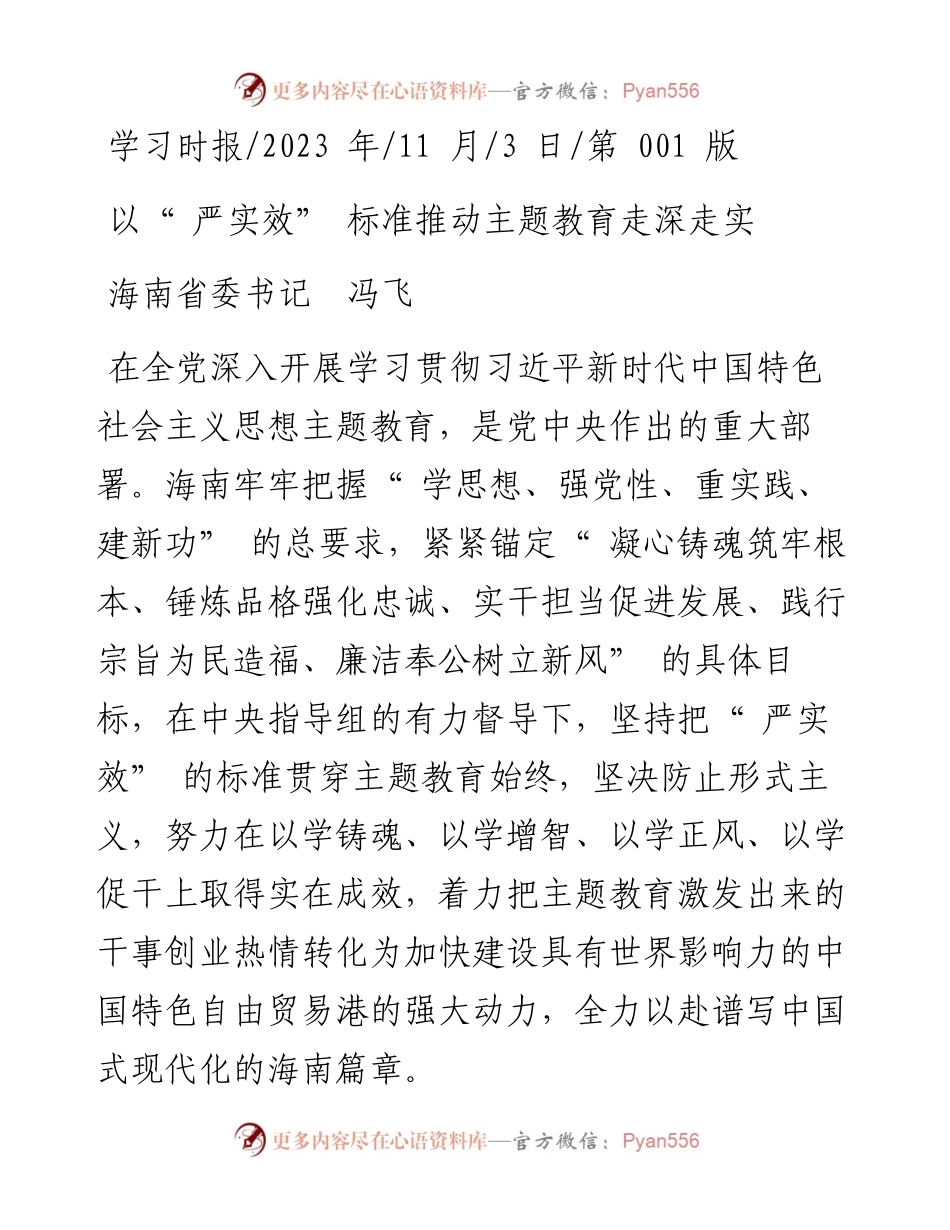 2023.11.03海南省委书记冯飞：以严实效标准推动主题教育走深走实——“政论文微博号”整理.docx_第1页