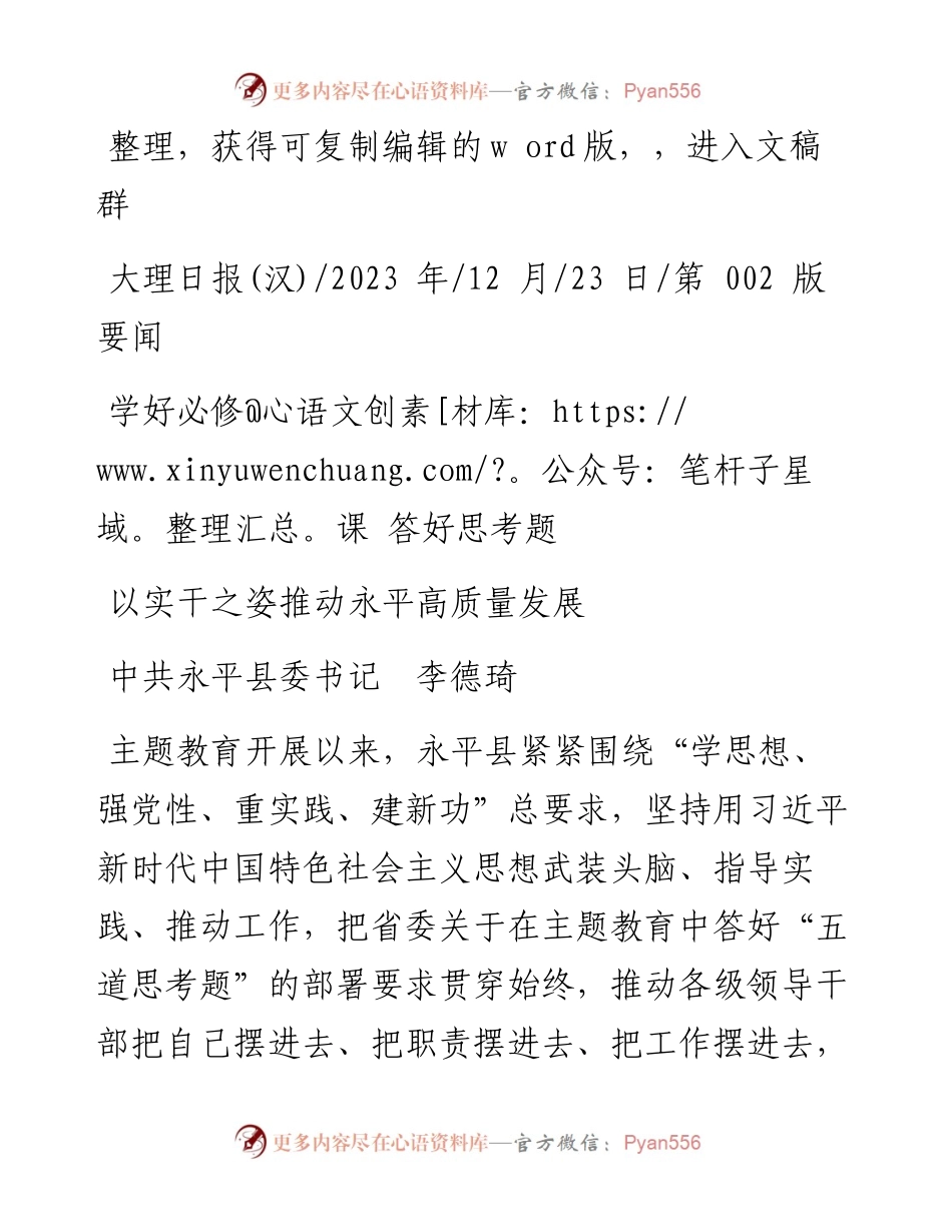 2023.12.23中共永平县委书记李德琦：以实干之姿推动永平高质量发展.docx_第1页