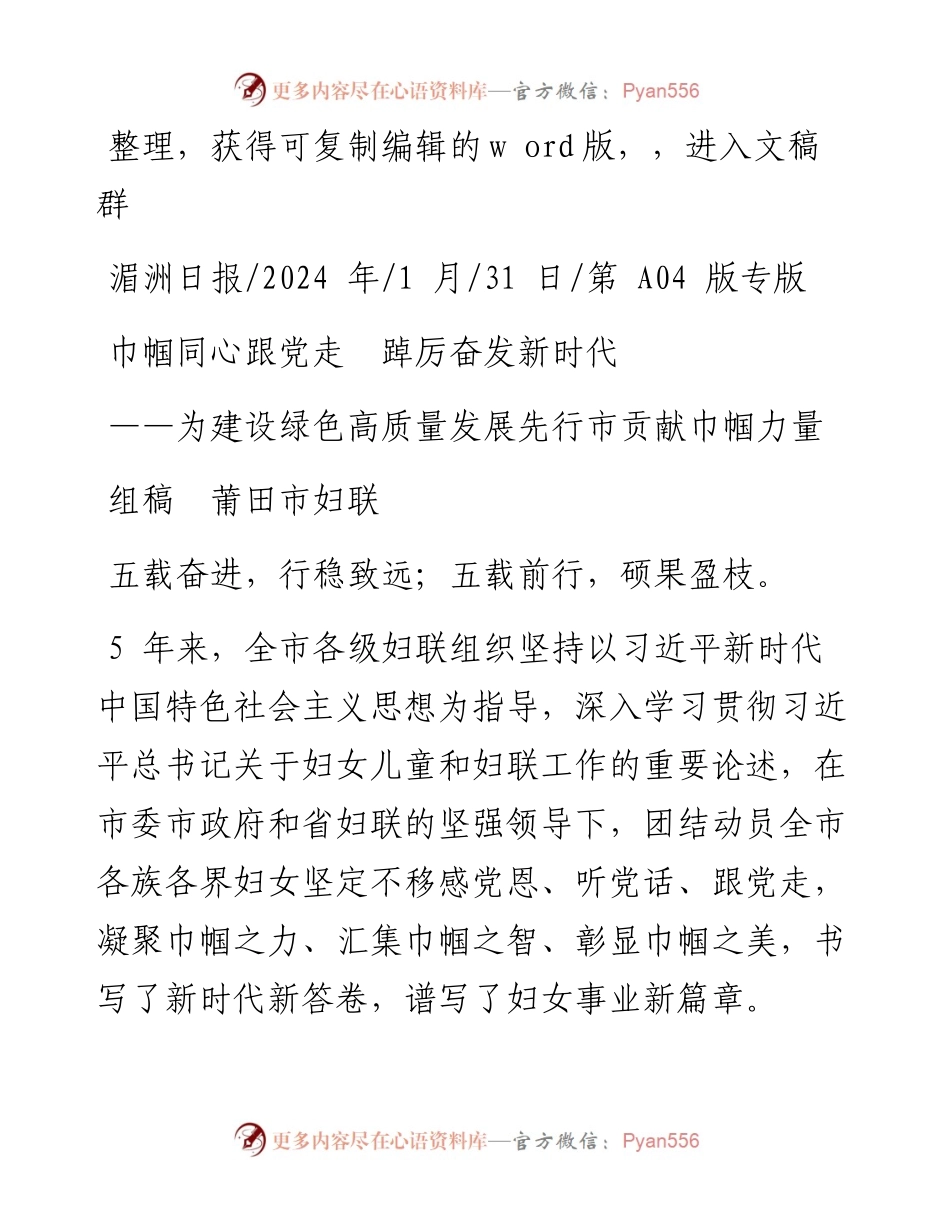2024.01.31组稿莆田市妇联：巾帼同心跟党走踔厉奋发新时代.docx_第1页