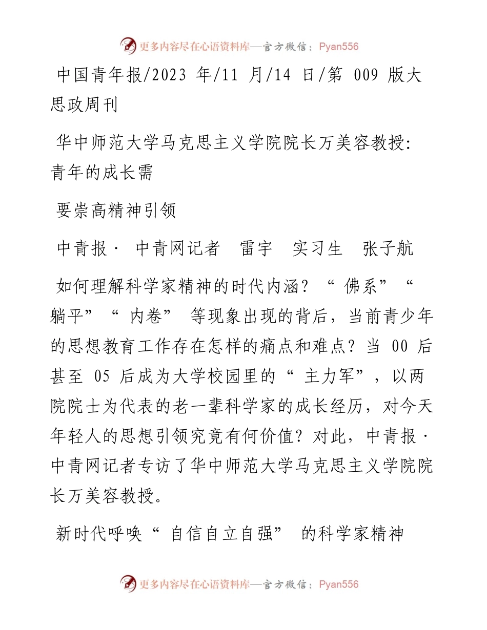 2023.11.14华中师范大学马克思主义学院院长万美容教授：青年的成长需要崇高精神引领——“政论文微博号”整理.docx_第1页
