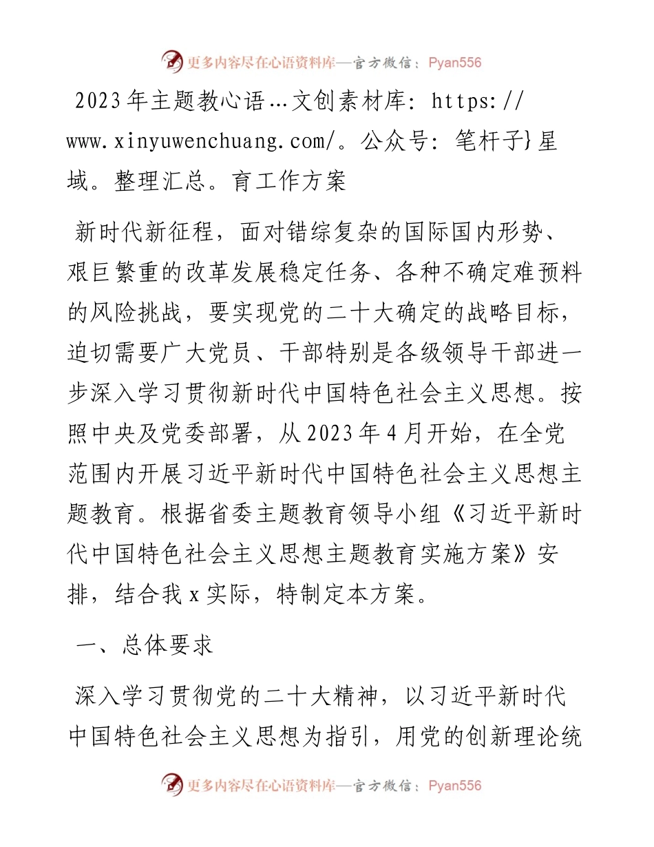 2023年关于学习贯彻新时代中国特色社会主义思想主题教育的工作方案.docx_第1页
