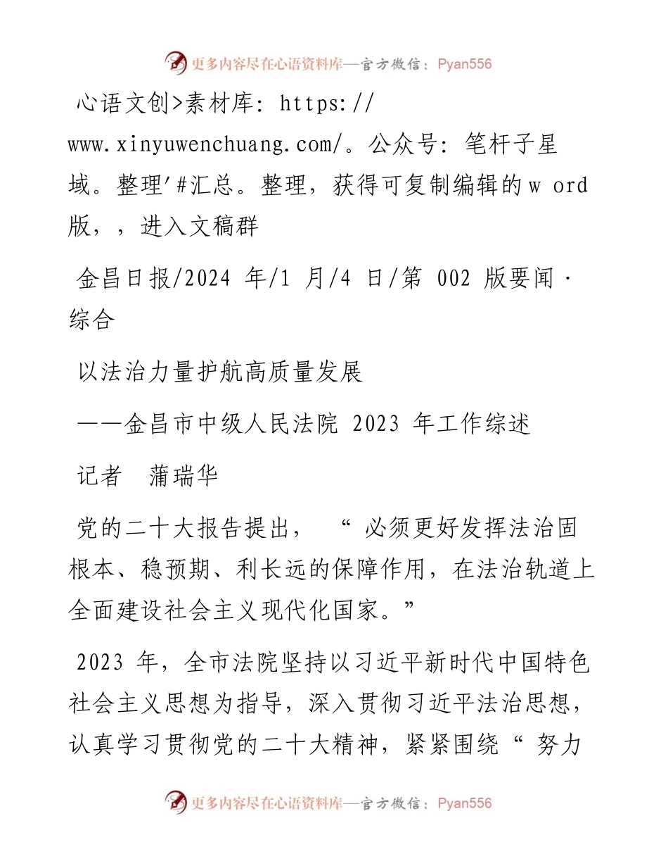 2024.01.04记者蒲瑞华：以法治力量护航高质量发展.docx_第1页