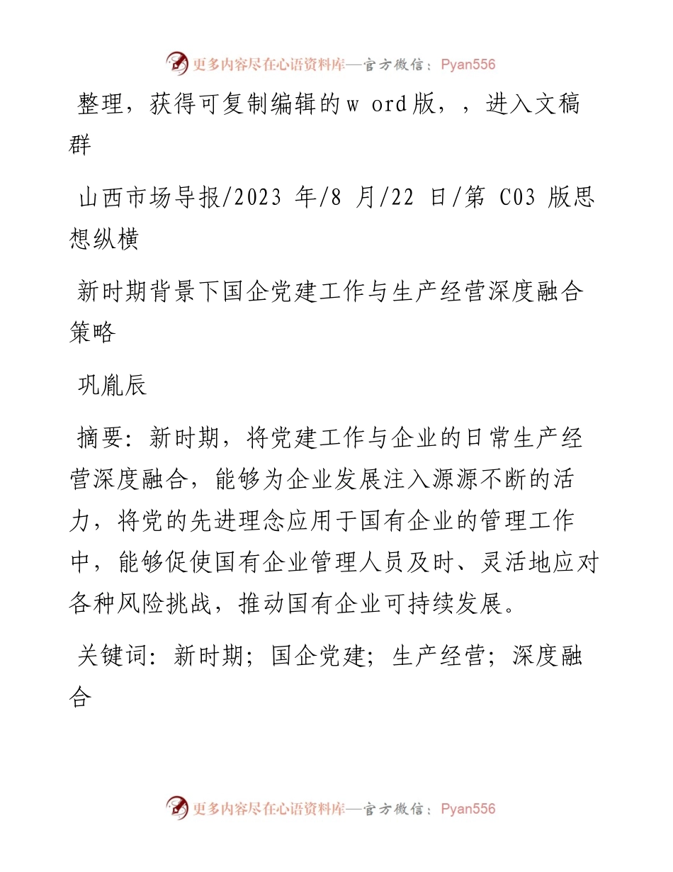 2023.08.22巩胤辰：新时期背景下国企党建工作与生产经营深度融合策略.docx_第1页