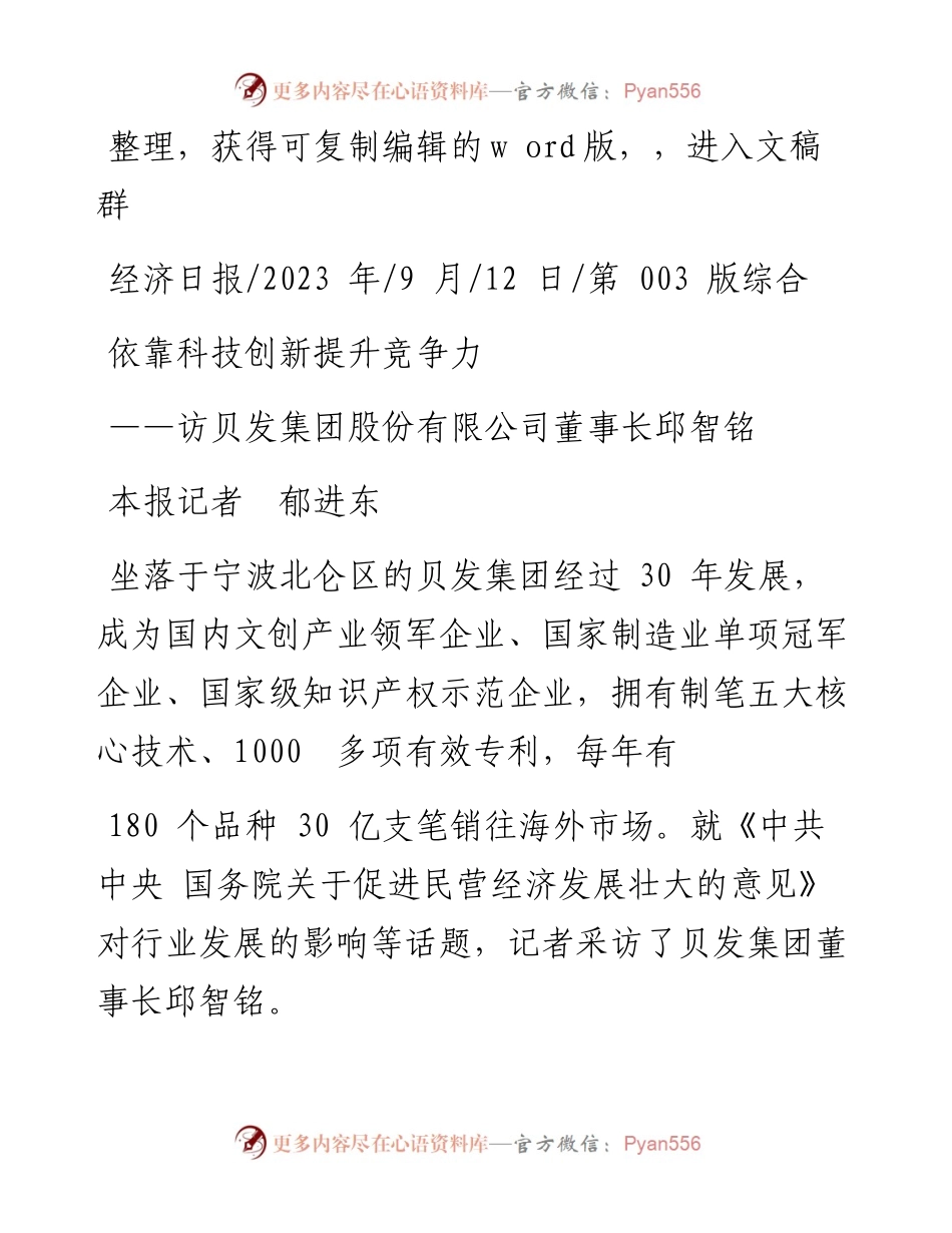 2023.09.12本报记者郁进东：依靠科技创新提升竞争力.docx_第1页