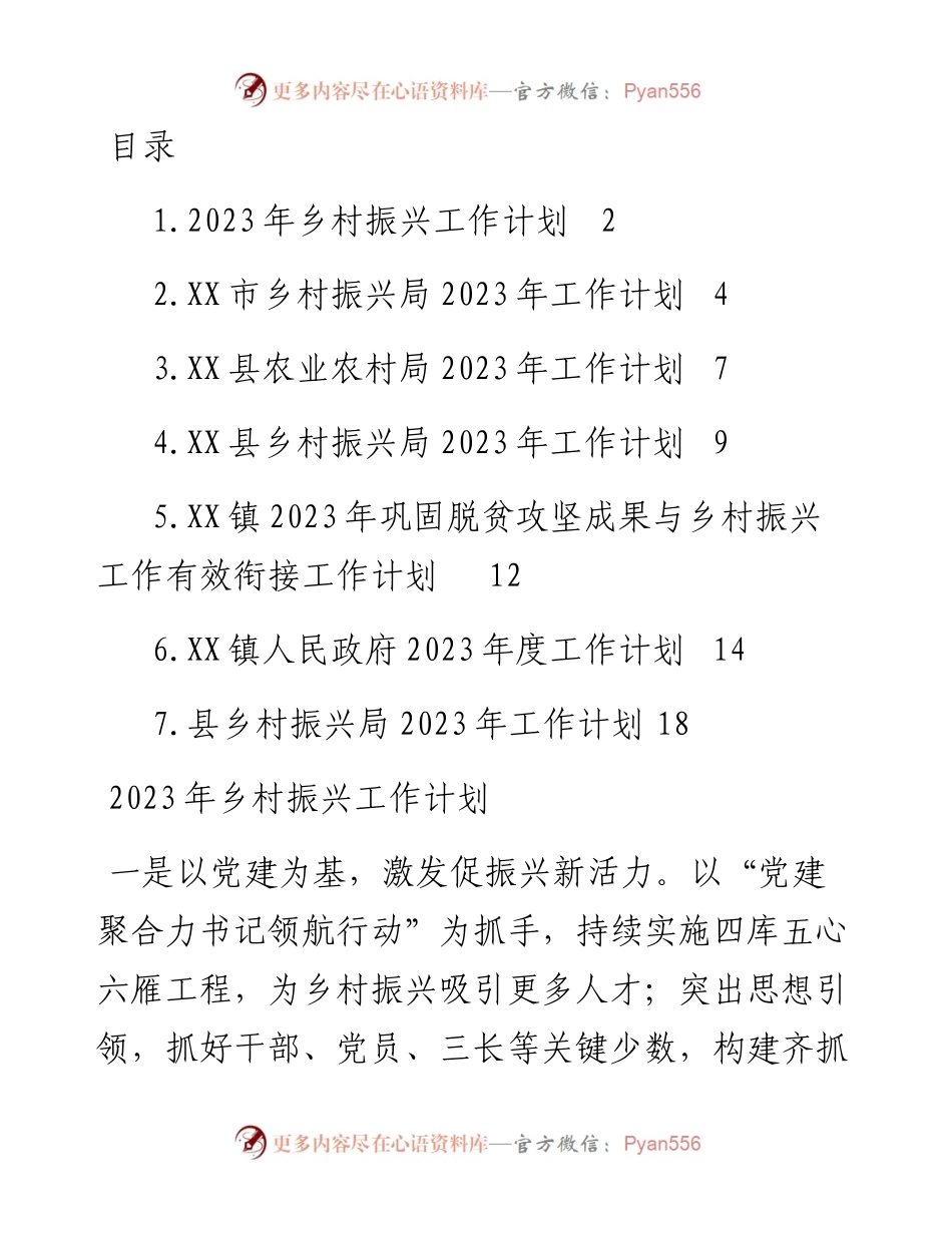 2023年乡村振兴工作计划-7篇.docx_第1页