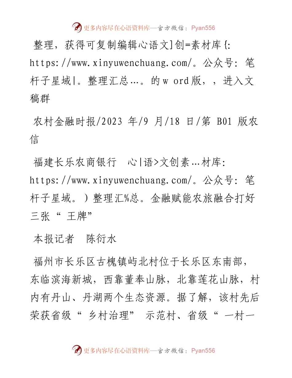2023.09.18本报记者陈衍水：福建长乐农商银行金融赋能农旅融合打好三张王牌.docx_第1页