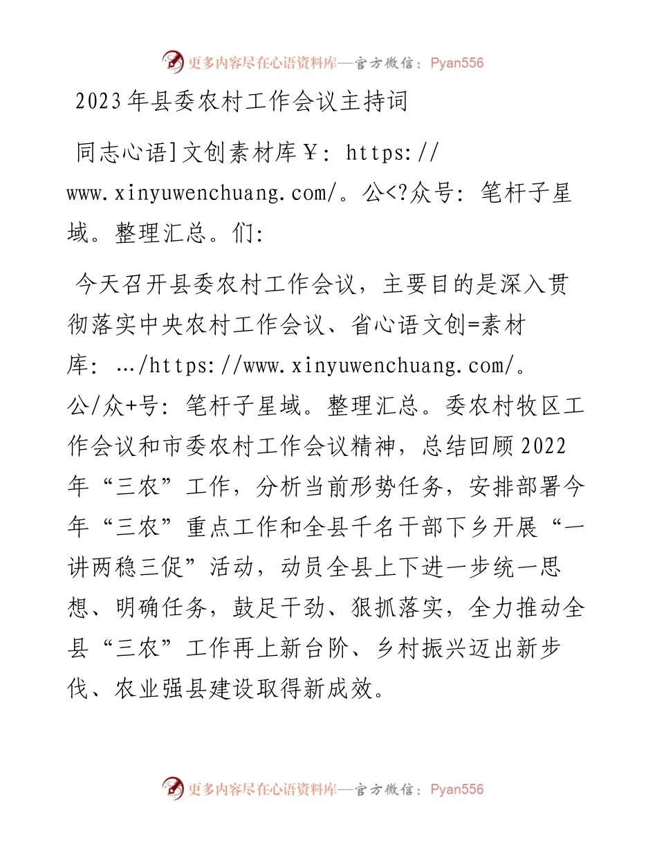 2023年县委农村工作会议主持词.docx_第1页