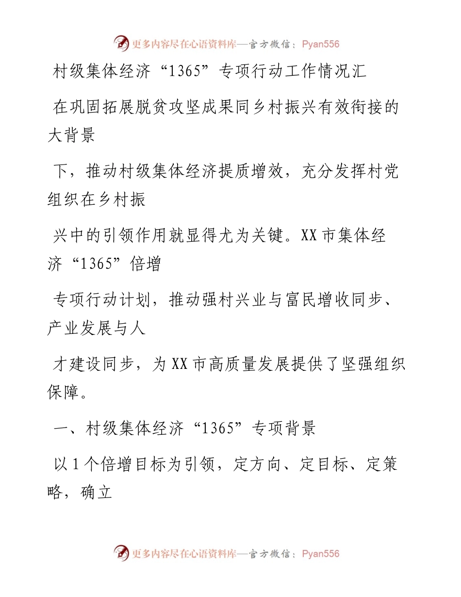 20230406：村级集体经济1365专项行动工作情况汇报.docx_第1页