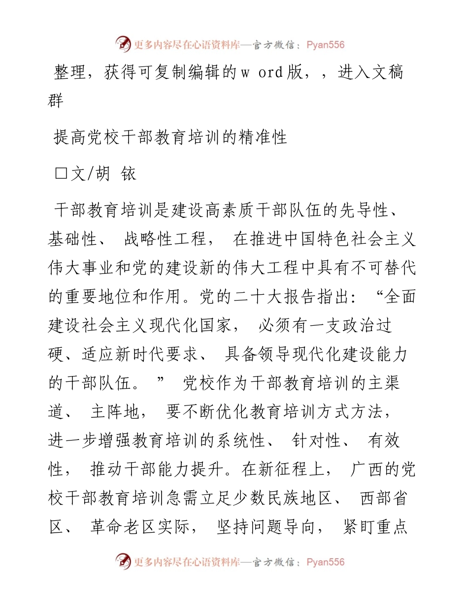 2023.10.16胡铱;：提高党校干部教育培训的精准性.docx_第1页