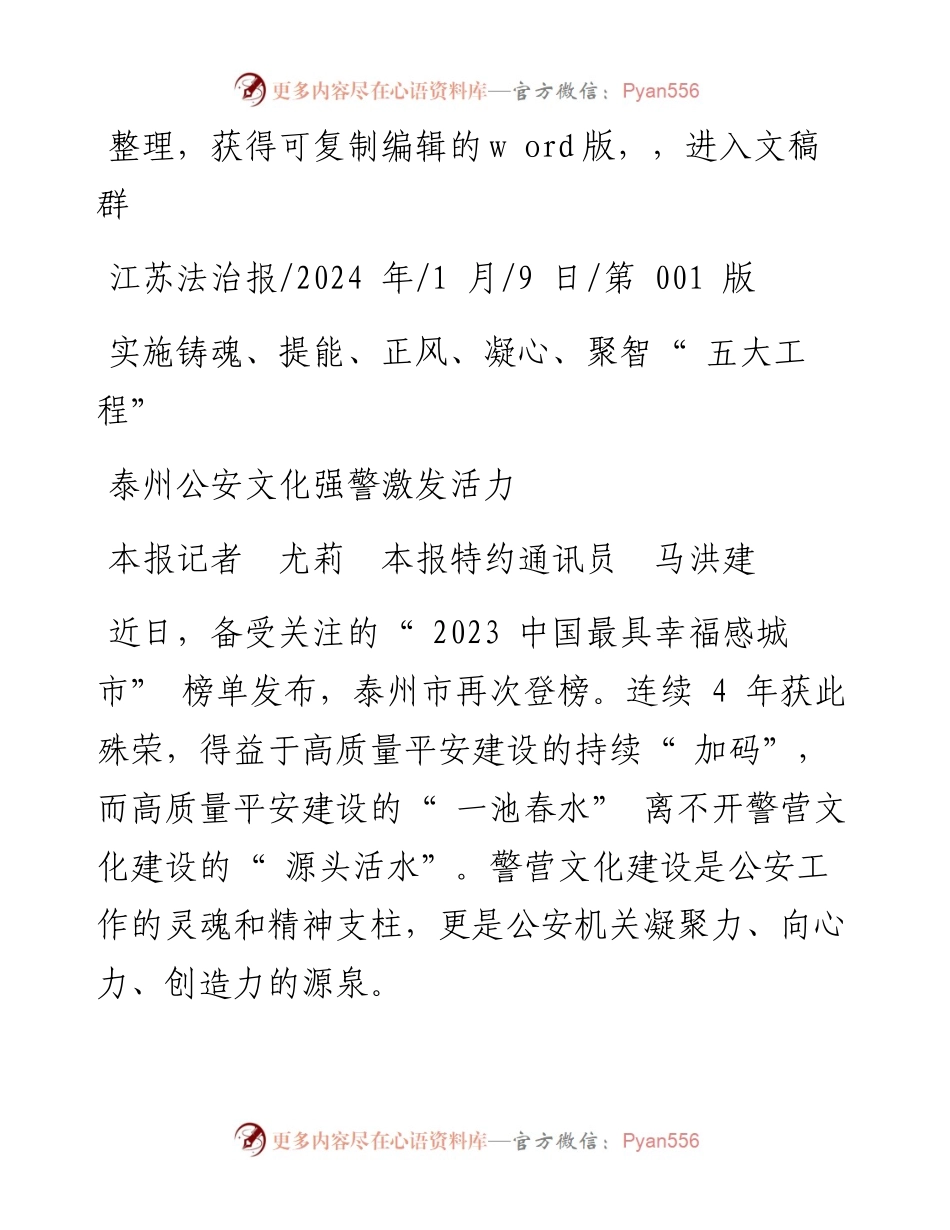 2024.01.09本报记者尤莉本报特约通讯员马洪建：泰州公安文化强警激发活力.docx_第1页