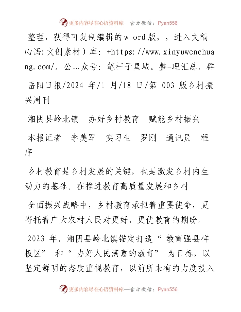 2024.01.18本报记者李美军实习生罗刚通讯员程序：湘阴县岭北镇办好乡村教育赋能乡村振兴.docx_第1页