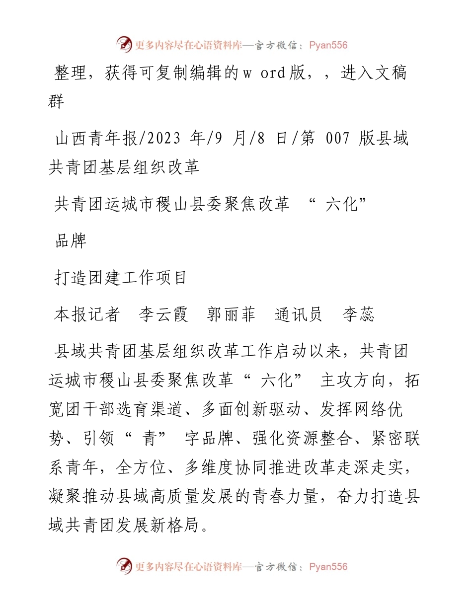 2023.09.08本报记者李云霞郭丽菲通讯员李蕊：共青团运城市稷山县委聚焦改革六化打造团建工作项目品牌.docx_第1页