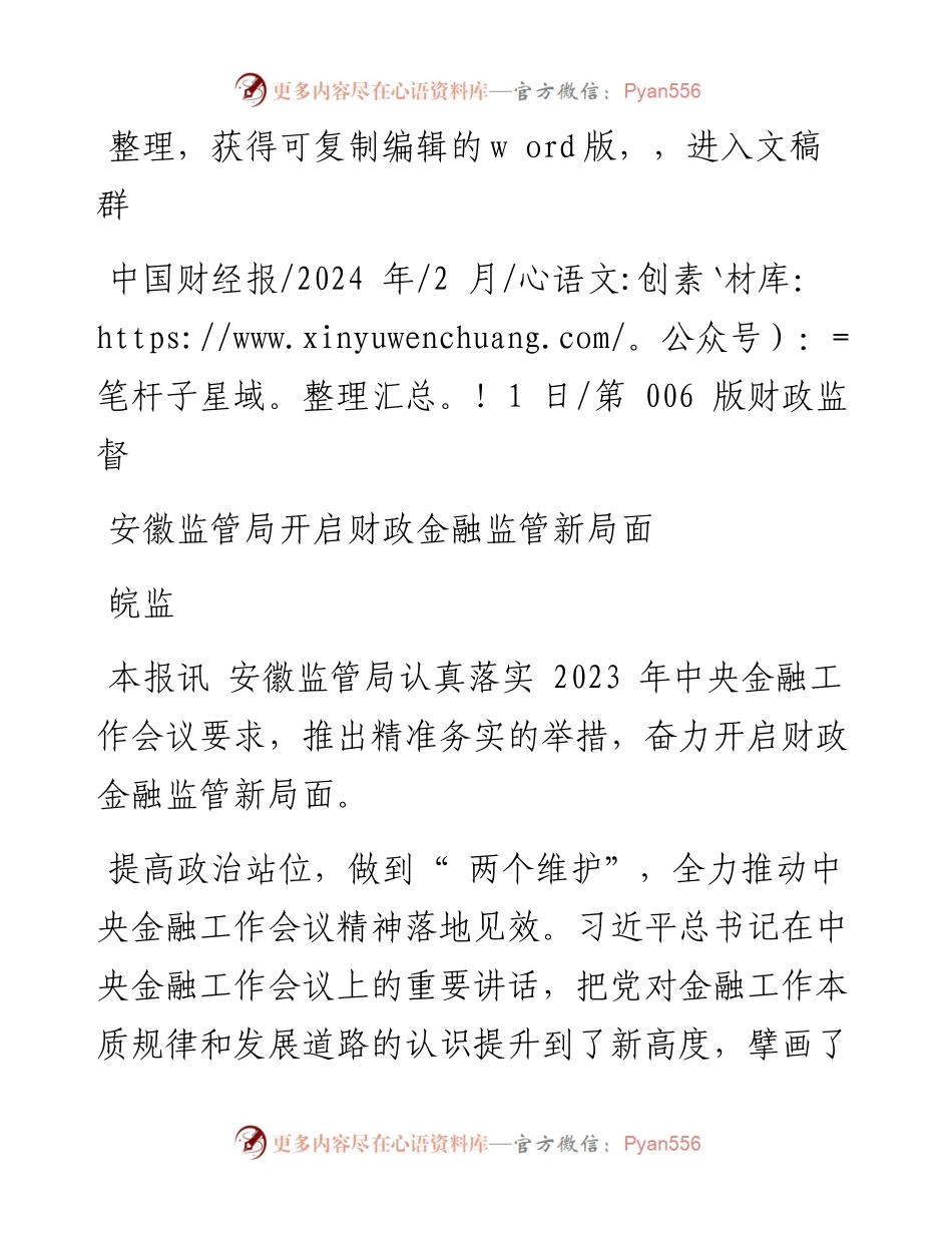 2024.02.01皖监：安徽监管局开启财政金融监管新局面.docx_第1页