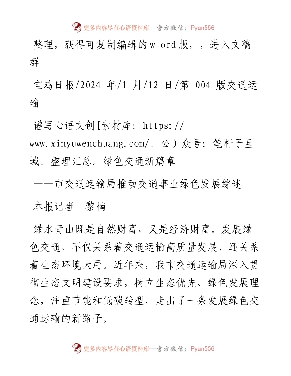 2024.01.12本报记者黎楠：谱写绿色交通新篇章.docx_第1页