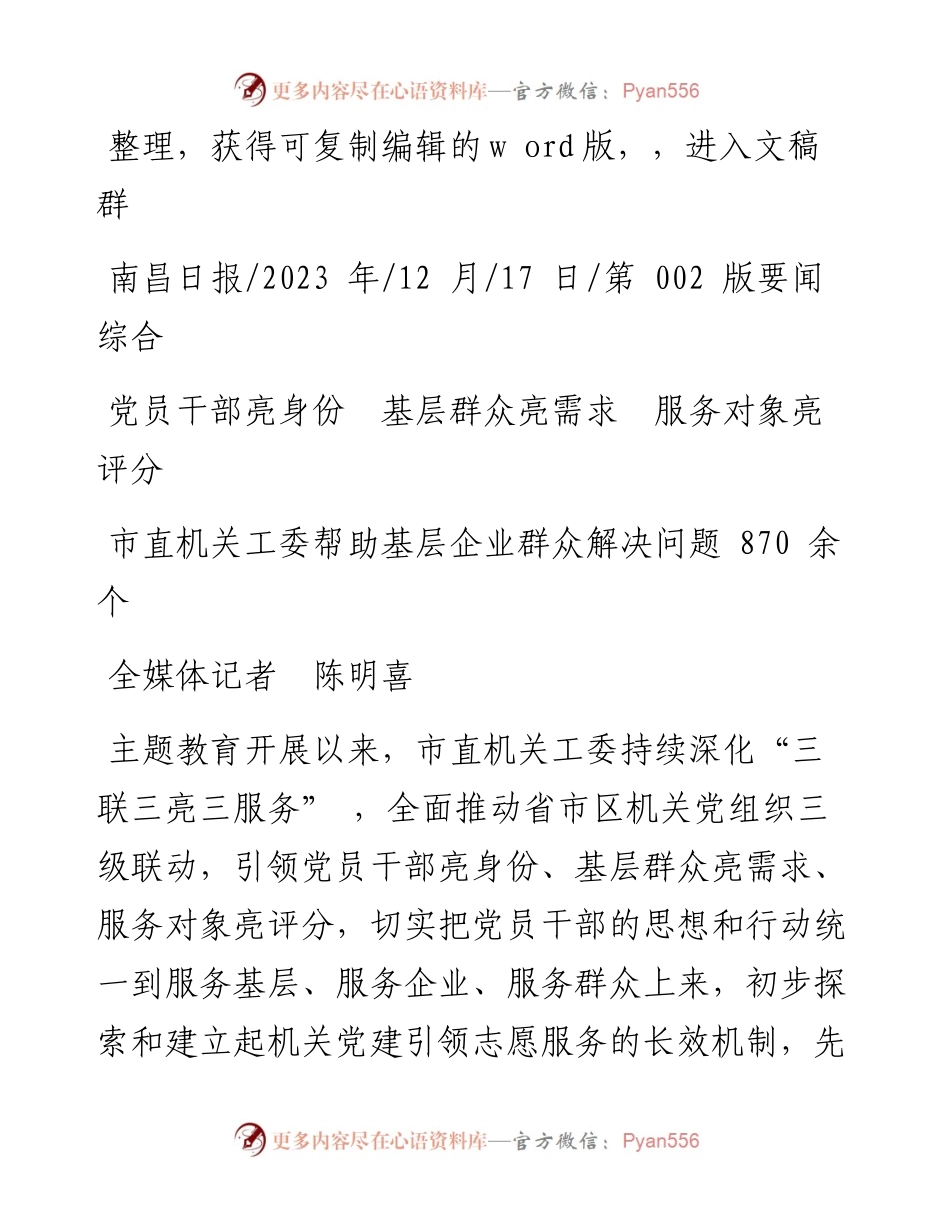 2023.12.17全媒体记者陈明喜：党员干部亮身份基层群众亮需求服务对象亮评分.docx_第1页