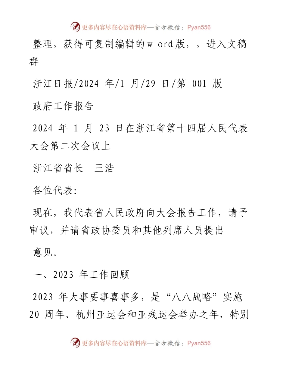 2024.01.29浙江省省长王浩：政府工作报告.docx_第1页