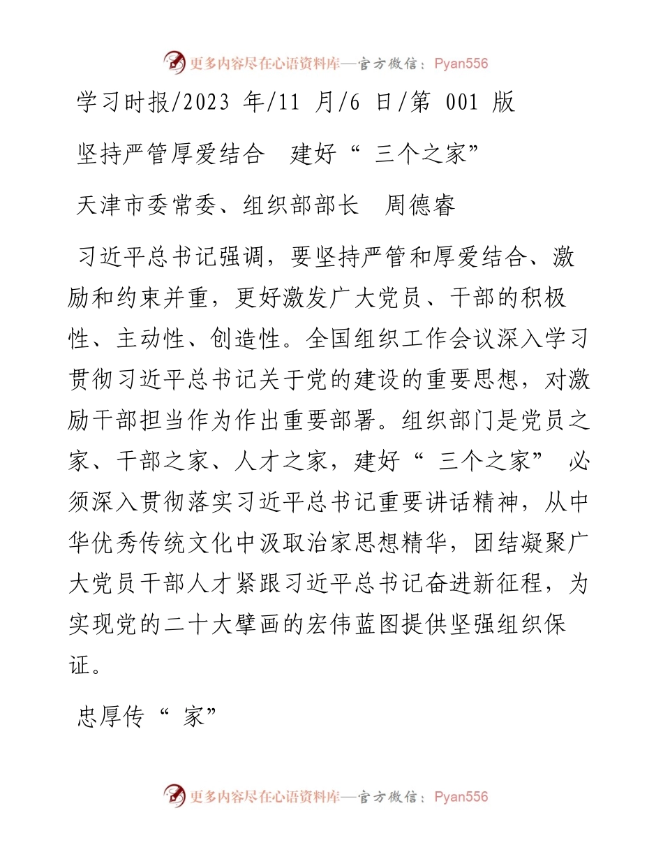2023.11.06天津市委常委、组织部部长周德睿：坚持严管厚爱结合建好三个之家——“政论文微博号”整理.docx_第1页