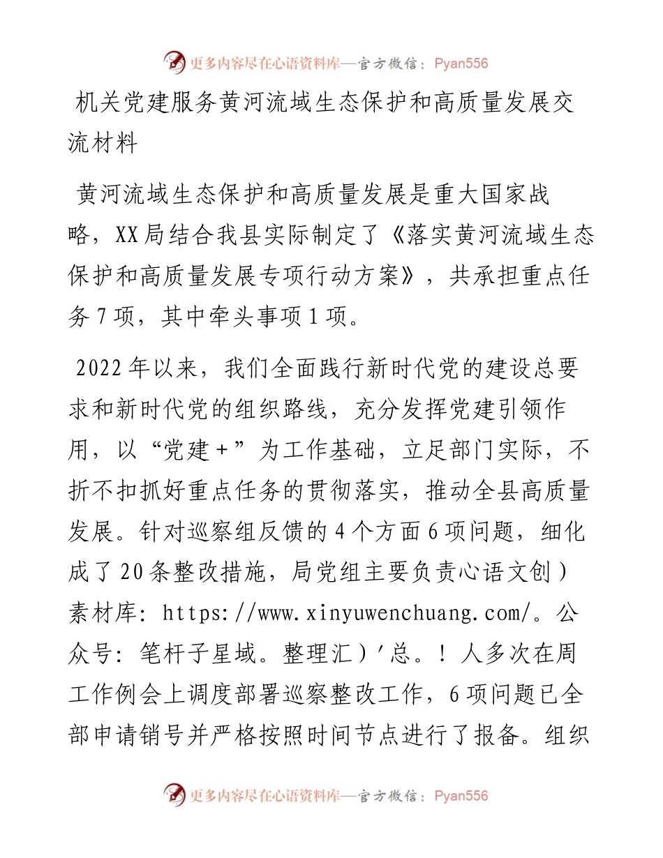 20230314：机关党建服务黄河流域生态保护和高质量发展交流材料.docx_第1页