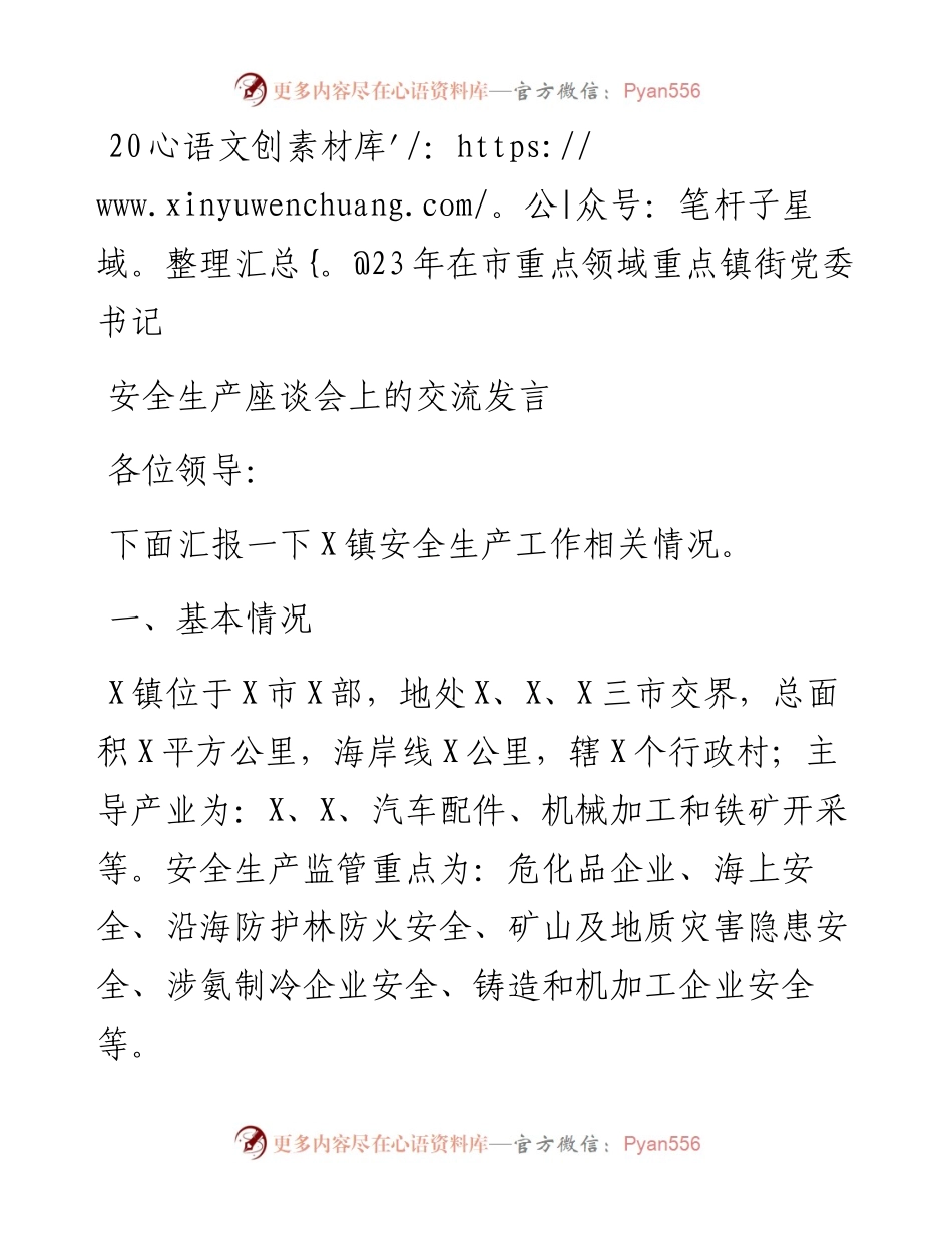2023年在市重点领域重点镇街党委书记安全生产座谈会上的汇报交流发言.docx_第1页