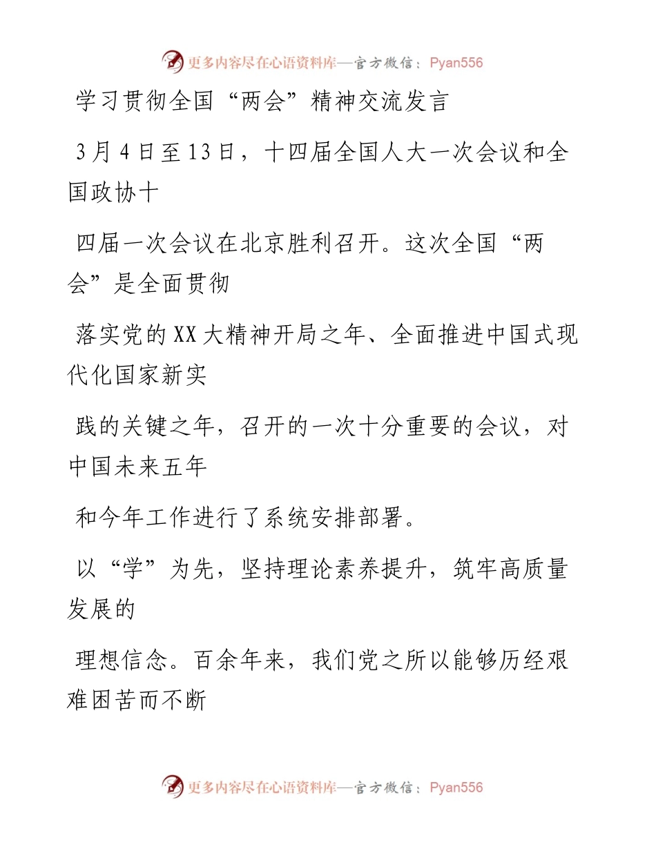 20230328：学习贯彻全国“两会”精神交流发言.docx_第1页
