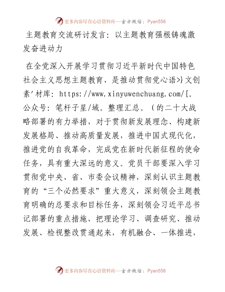 20230417：主题教育交流研讨发言：以主题教育强根铸魂激发奋进动力.docx_第1页