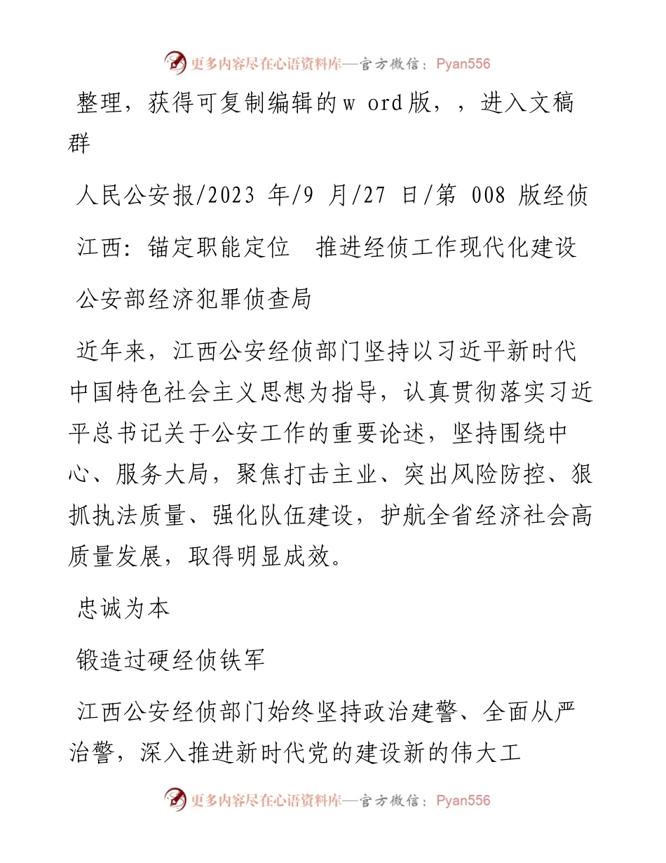 2023.09.27公安部经济犯罪侦查局：江西：锚定职能定位推进经侦工作现代化建设.docx_第1页
