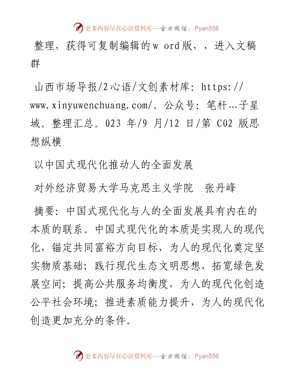 2023.09.12对外经济贸易大学马克思主义学院张丹峰：以中国式现代化推动人的全面发展.docx_第1页