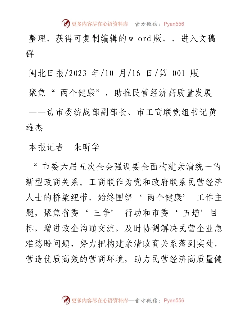 2023.10.16本报记者朱昕华：聚焦两个健康，助推民营经济高质量发展.docx_第1页