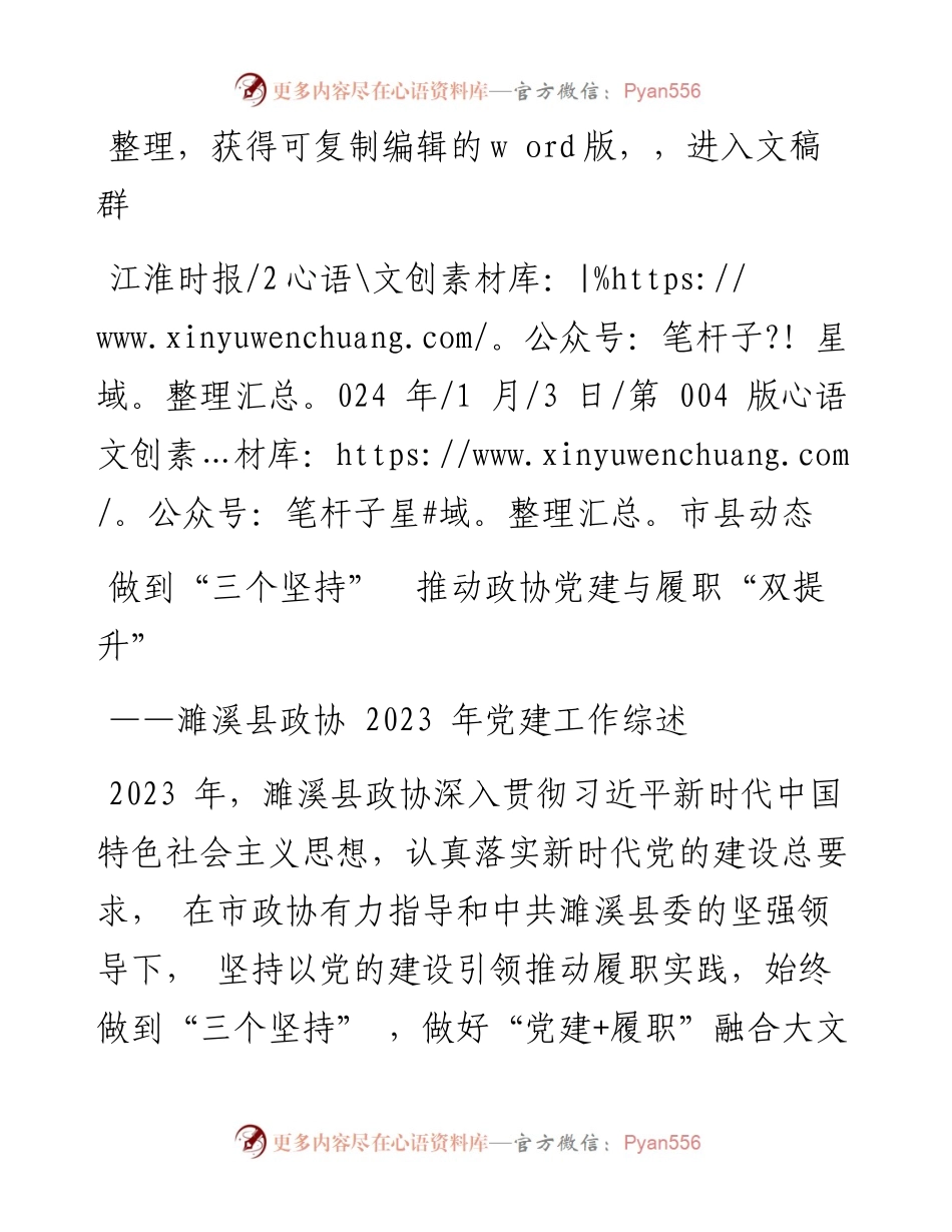 2024.01.03：做到三个坚持推动政协党建与履职双提升.docx_第1页