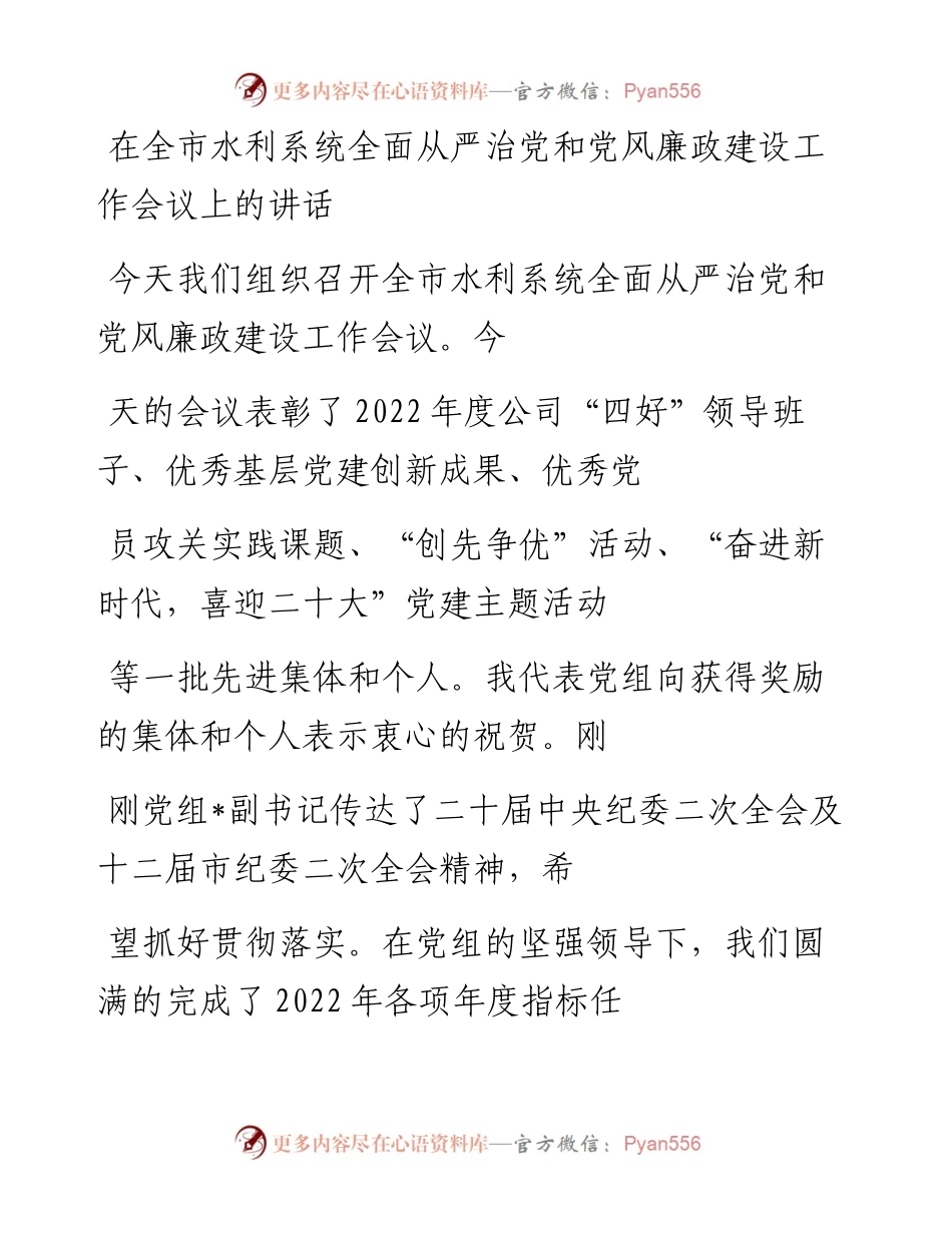 20230413：在全市水利系统全面从严治党和党风廉政建设工作会议上的讲话.docx_第1页
