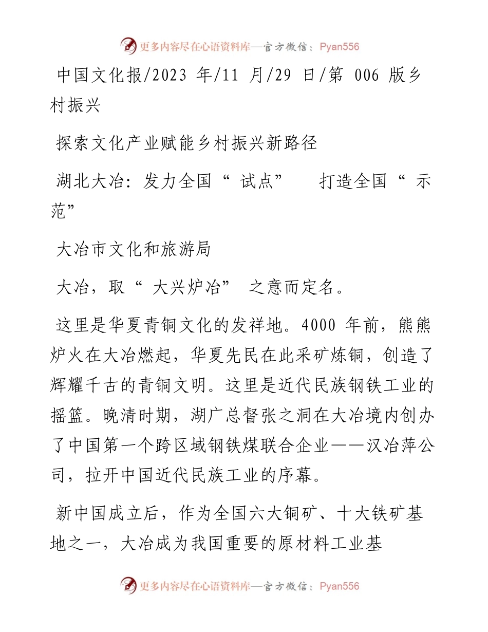 2023.11.29大冶市文化和旅游局：湖北大冶：发力全国试点打造全国示范——“政论文微博号”整理.docx_第1页