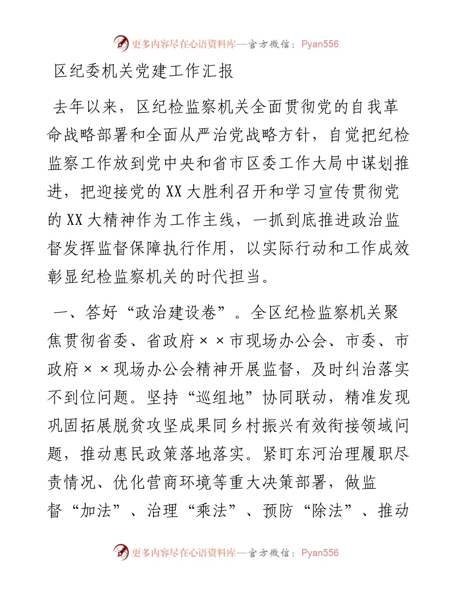 20230416：区纪委机关党建工作汇报.docx_第1页