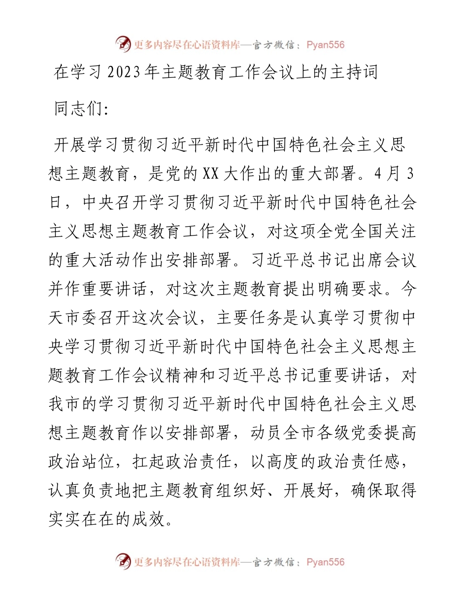 20230417：在学习2023年主题教育工作会议上的主持词.docx_第1页