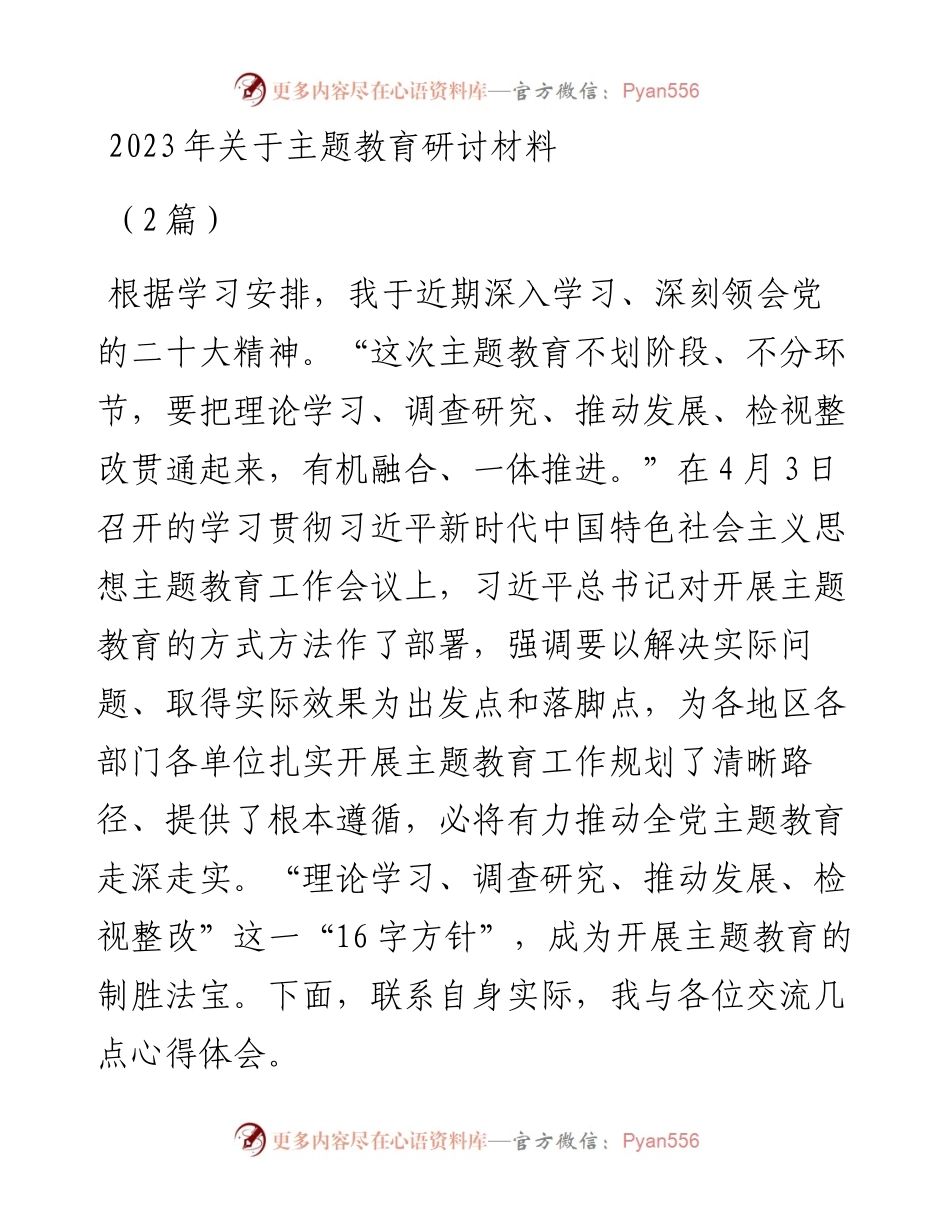 2023年关于主题教育研讨材料2篇.docx_第1页