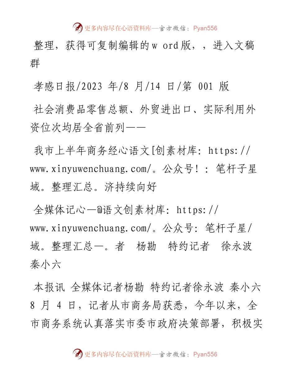 2023.08.14全媒体记者杨勘特约记者徐永波秦小六：我市上半年商务经济持续向好.docx_第1页