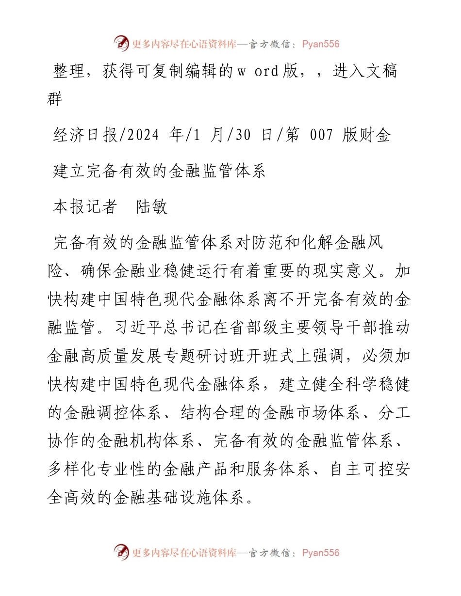 2024.01.30本报记者陆敏：建立完备有效的金融监管体系.docx_第1页