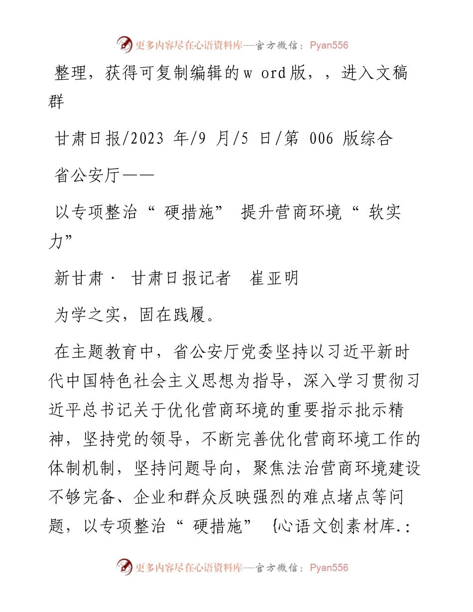 2023.09.05新甘肃·甘肃日报记者崔亚明：以专项整治硬措施提升营商环境软实力.docx_第1页