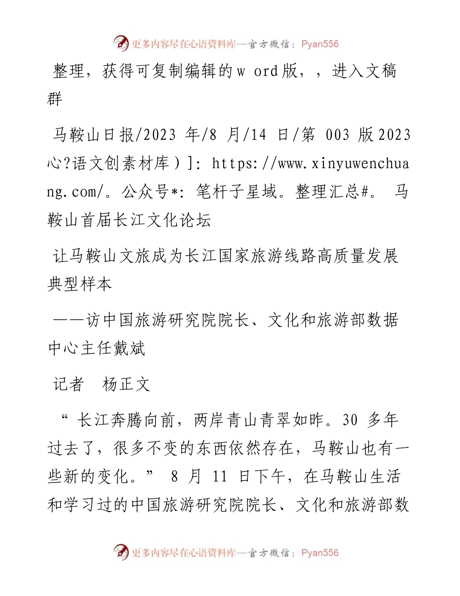 2023.08.14记者杨正文：让马鞍山文旅成为长江国家旅游线路高质量发展典型样本.docx_第1页
