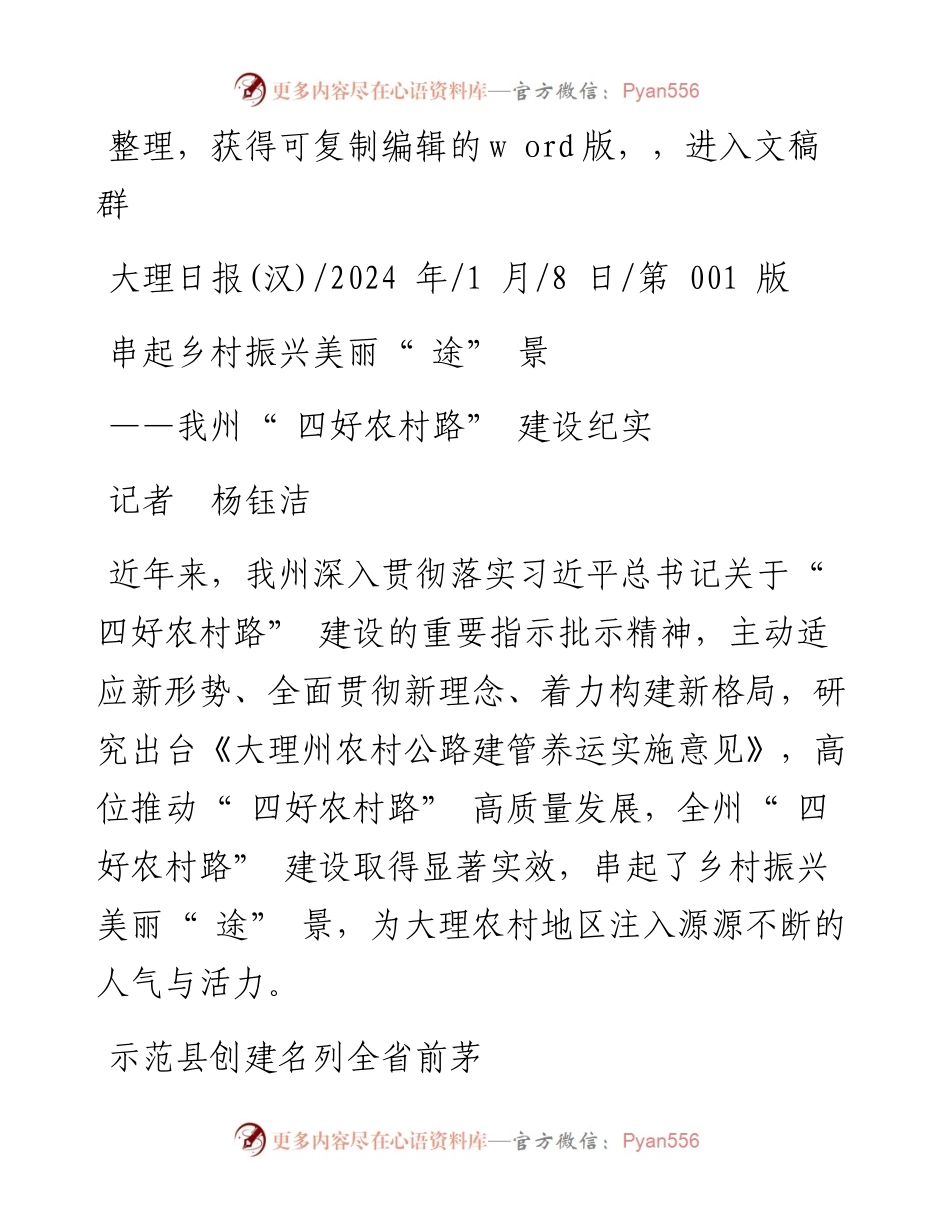 2024.01.08记者杨钰洁：串起乡村振兴美丽途景.docx_第1页