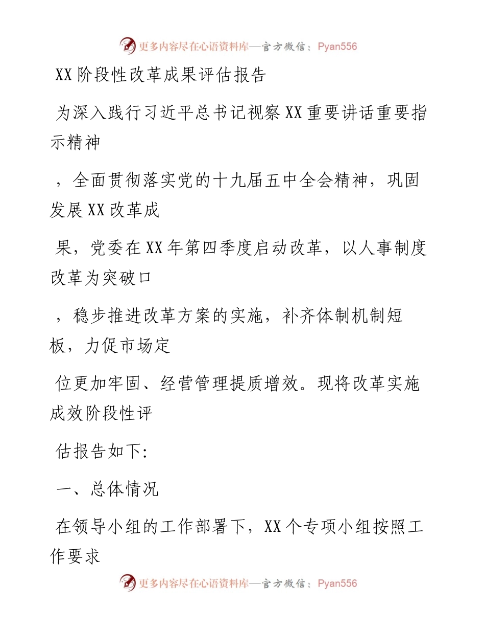 20230407：XX阶段性改革成果评估报告.docx_第1页